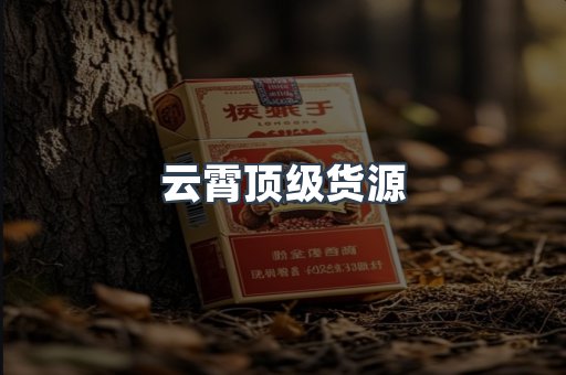 云霄顶级货源